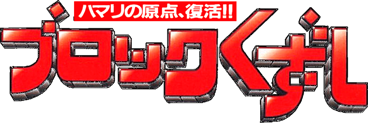 Block Kuzushi logo for Super Famicom